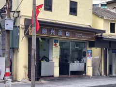 门面-顺兴面店(领展购物广场西区店)
