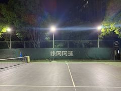 -快网网球俱乐部(徐汇爱建园店)