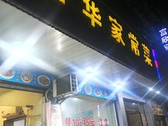 -富华家常菜(富华小区店)