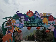 -西安秦岭野生动物园