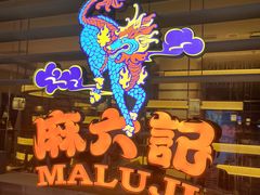 -麻六记(深圳首店)