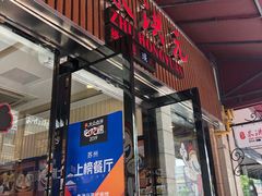 -朱洪元苏式面馆(绿宝广场店)