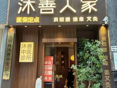 -沐善人家中医·推拿·理疗·三伏灸(新洲店)