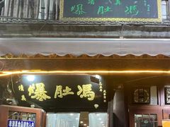 -爆肚冯(廊房二条店)