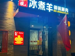 -庭院·冰煮羊·北京涮肉(西单店)