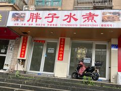 -胖子水煮(铁路三村无任何分店)