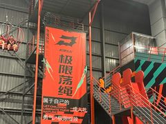 -极限PLAY运动娱乐新世界·团建派对表演休闲馆·室内高空游乐园