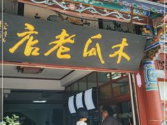 门面-木瓜老店