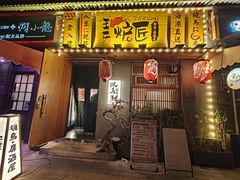 -王氏炉匠·烧鸟放题自助(三里屯店)