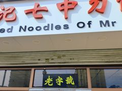 门面-任记七中刀削面(总店)