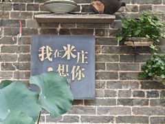 -米庄·原味私房菜(骏壹万邦店)