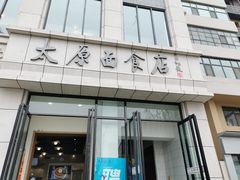 门面-太原面食店(解放路店)