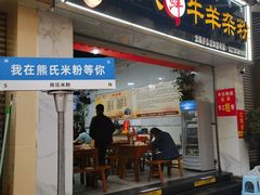 -熊氏牛羊杂粉(龙眼井总店)