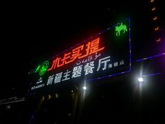 门面-木卡买提新疆餐厅·清真(新里海顿公馆店)