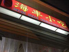 门面-娜姐海丰小吃