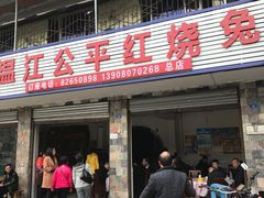 -温江公平红烧兔(总店)