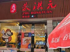 门面-朱洪元苏式面馆(绿宝广场店)