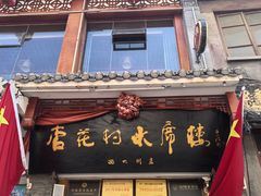 -杏花村水席楼·洛阳水席(老城十字街店)