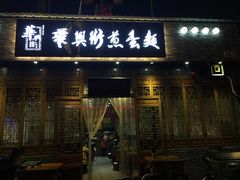 -华兴街煎蛋面(总店)