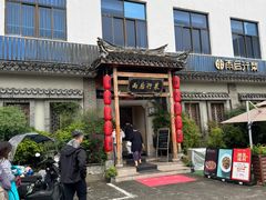 -雨后行菜(报慈北路店)
