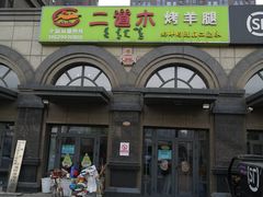 门面-二道木烤羊腿(桃花潭店)