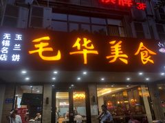 门面-毛华美食(清扬路店)