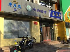 -老木瓜(正源南街店)