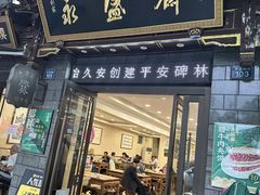 -老刘家永盛斋·传统泡馍(东关南街店)