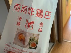 -雨雨炸鸡