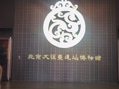 -北京大葆台遗址博物馆