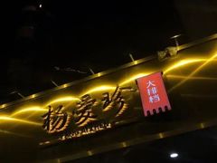 门面-杨爱珍大排档(龙游店)