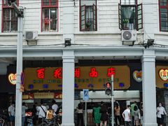 -百花传统甜品店(原址店)