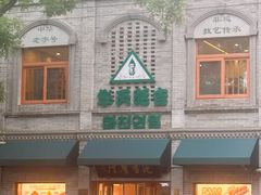 -华天延吉餐厅(西四总店)