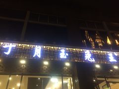 门面-丁月玉兔王(大渡口店)