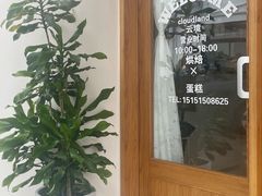-云境cloudland·口味蛋糕•下午茶(长江路店)