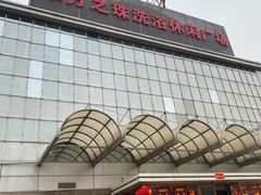 -东方之珠洗浴休闲广场(南开店)