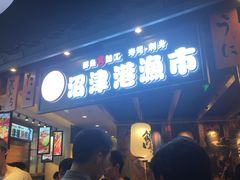 等位区-沼津港渔市(宏伊国际广场店)