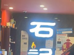 -石记东北风味烤肉(系马桩第二分店)