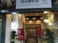 门面-八珍玉食鸡煲·打边炉(印象城店)