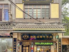 -孙庆海腊牛肉店(大皮院店)