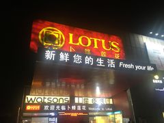 -卜蜂莲花(杨高北路店)