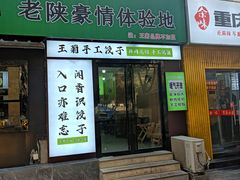 -王菊美食街