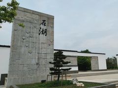 -石湖景区