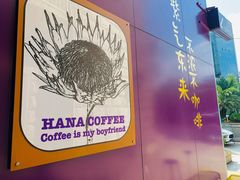 -HANA COFFEE(长寿路店)