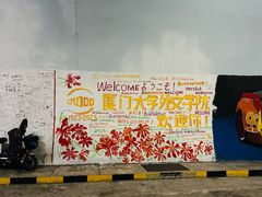 -厦门大学(思明校区)