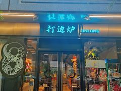 门面-金龙·打边炉(南京西路店)