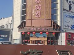 -春满园·邯郸菜发祥地(滏东店)