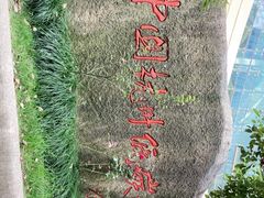 -中国杭州低碳科技馆