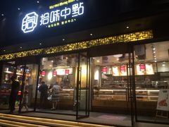 门面-拾味中点(泺文路店)