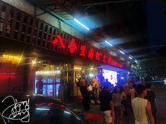 门面-八合里牛肉火锅(八合里总店)
